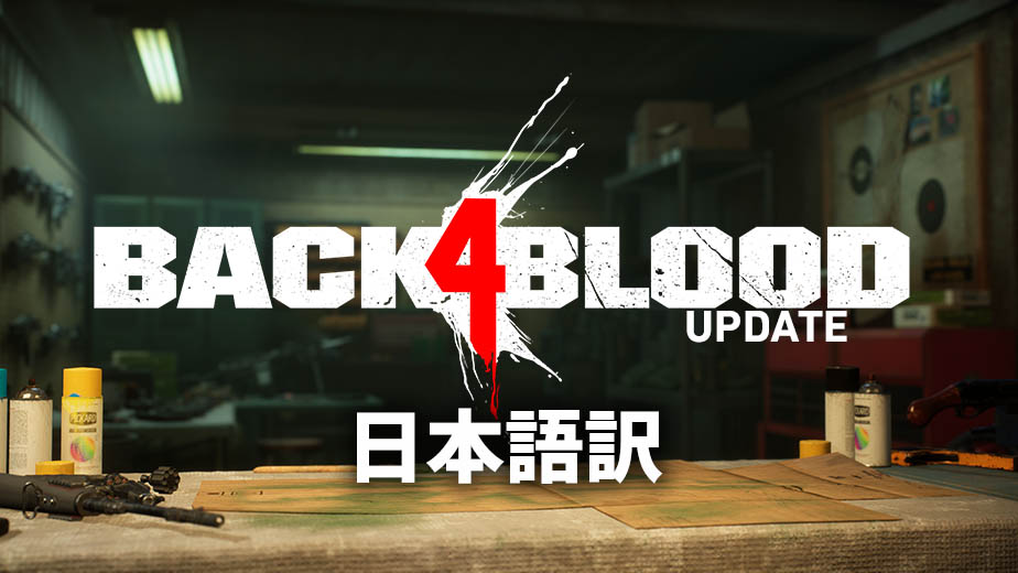 アップデート情報 Back 4 Blood 日本語攻略 Wiki