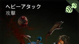 ヘビーアタック