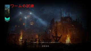 ワームの試練