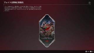 ヴォイド深層部迎撃戦