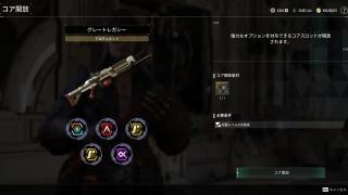 武器コア開放